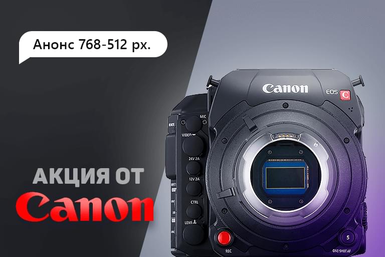 Воспоминания вместе с Canon